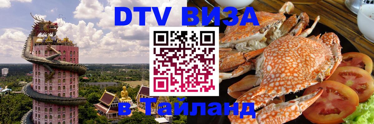 Виза ДТВ на 5 лет в Тайланд 